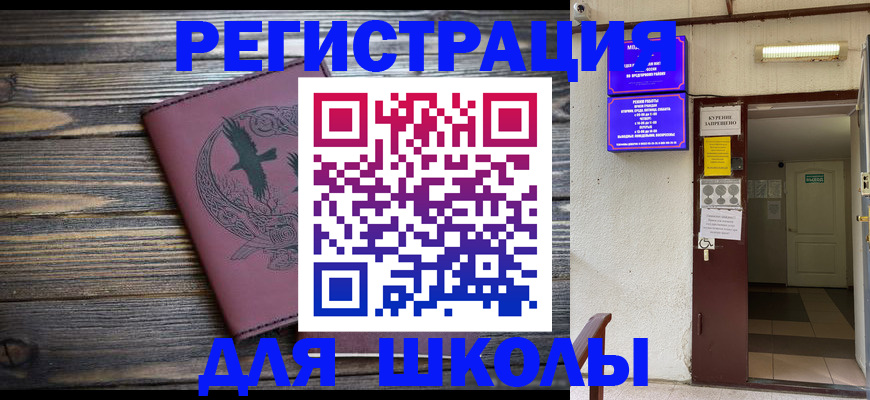 прописка для школы в Майском